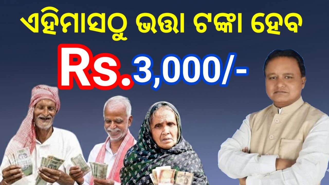 ଏହିଦିନଠୁ ପାଇବେ ଭତ୍ତା ଟଙ୍କା ୩ହଜାର, ଦେଖନ୍ତୁ କେଉଁମାନେ ପ୍ରତମେ ପାଇବେ, Old age pension money breaking news