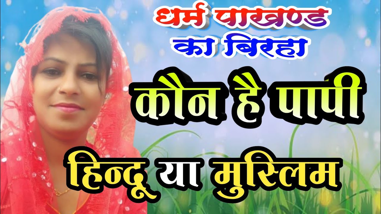 #कौंन_पापी_है_हिन्दू_या_मुस्लिम नूरजहां बेगम का बिरहा birha #noorjahan_begam kaun papi hindu muslim