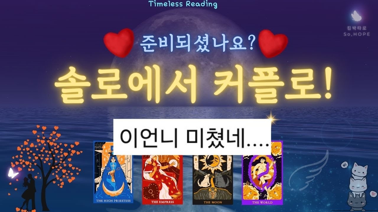 💍#솔로연애운🔥곧, 운명적 연애사건🔥여기서 생깁니다 #타로 #타로카드 #킴박타로 #연애운 #tarot #동기부여