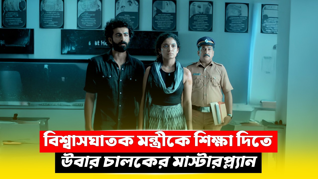 এক উবার চালকের মাস্টারপ্ল্যান | Crime Thriller Movie Explained in Bangla | CineBuzz
