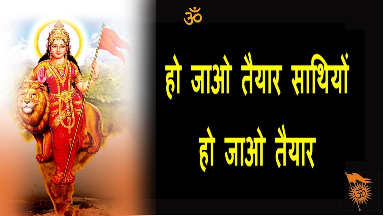 Ho Jao Taiyar Sathiyo || हो जाओ तैयार साथियों