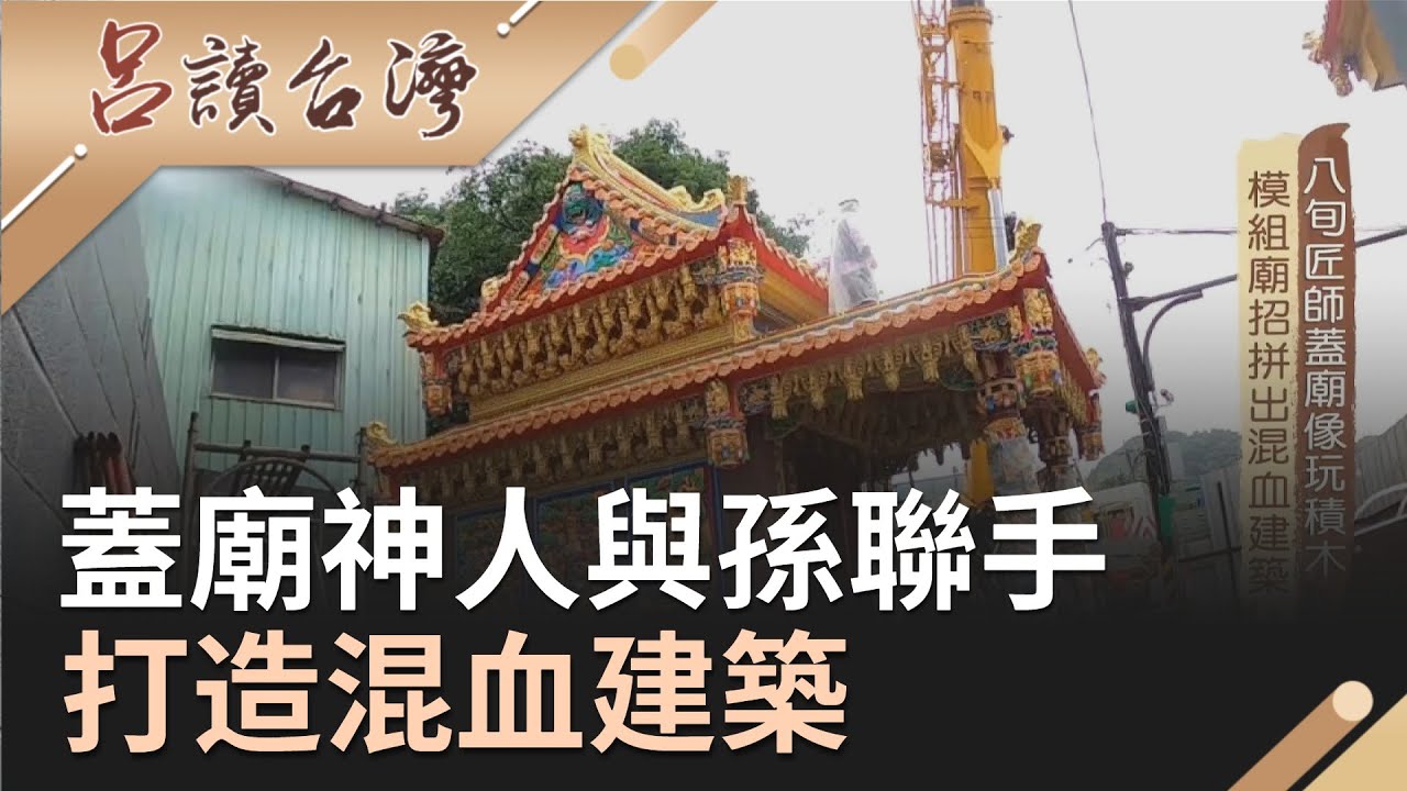 蓋廟文化與時俱進 新舊融合 