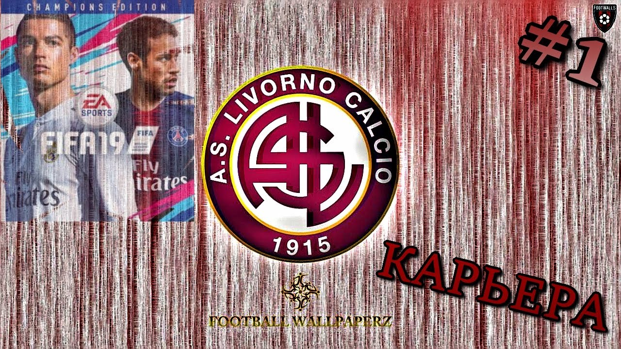 FIFA 2019 | КАРЬЕРА С НИЗОВ ЗА LIVORNO FC | НАЧАЛО СЕЗОНА | #1