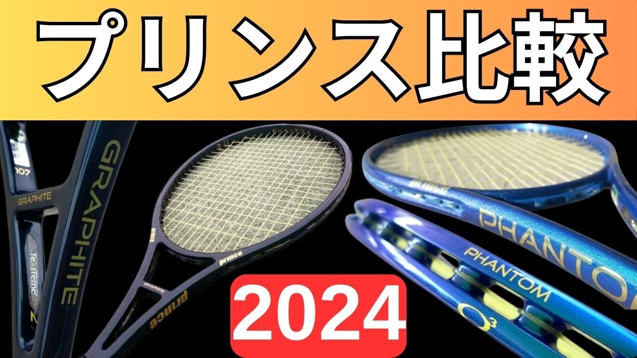 プリンス ファントム100/O3/ファントムグラファイト100/107を徹底比較【PRINCE PHANTOM/PHANTOM GRAPHITE 2024 2025】