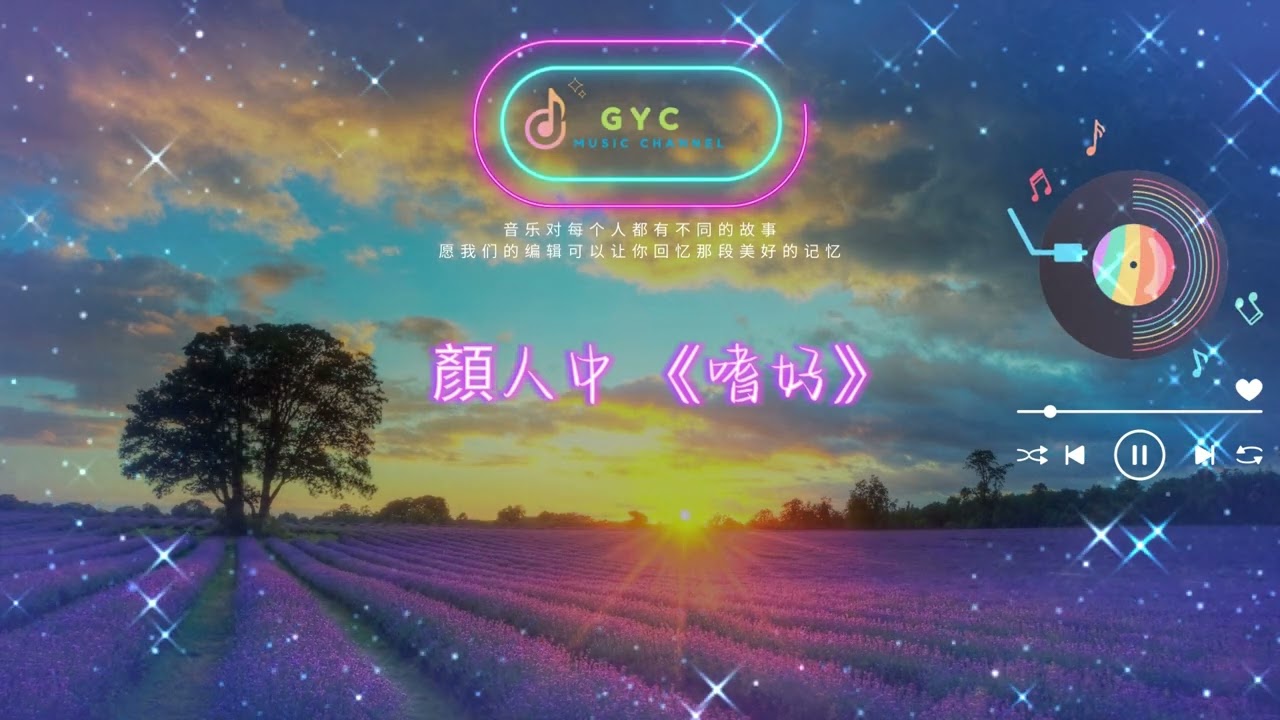 顏人中《晚安》《嗜好》（#动态歌词 ）