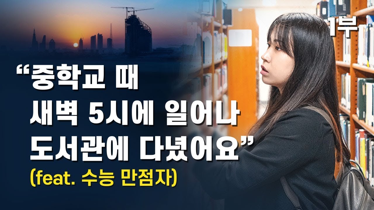 서울대에 간 수능 만점자가 말하는 새벽 5시의 공부