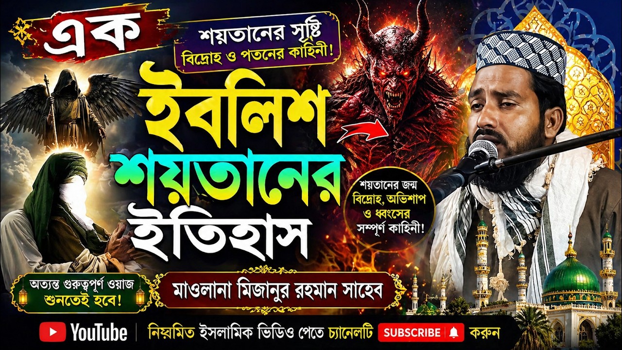 শয়তান ইবলিশের ভয়ংকর ইতিহাস | মাওলানা মিজানুর রহমান সাহেব বসিরহাট | নতুন বাংলা ওয়াজ