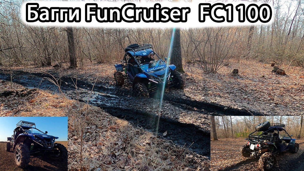 баги  FunCruiser FC1100. бюджетный багги