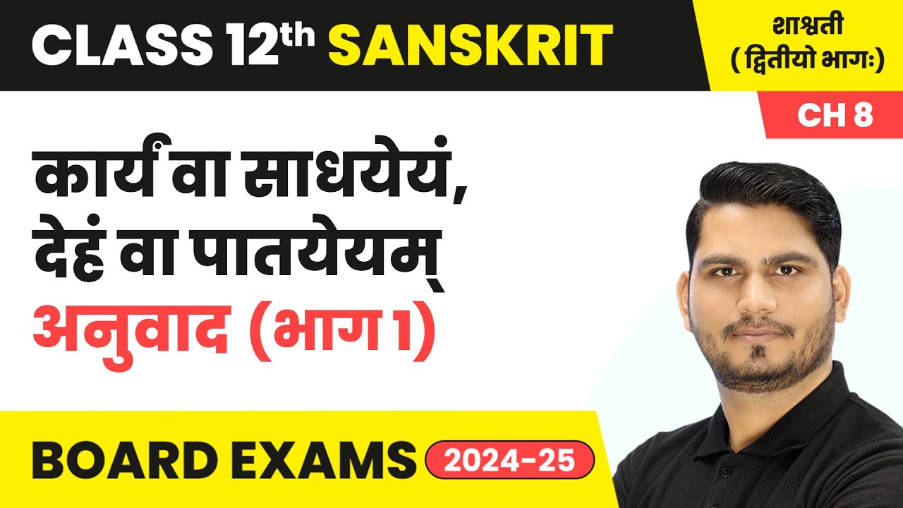 Karyam va sadhyeyam, deha va patyeyam - Explanation (Part 1) | Class 12 Sanskrit Ch 8 | CBSE 2024-25