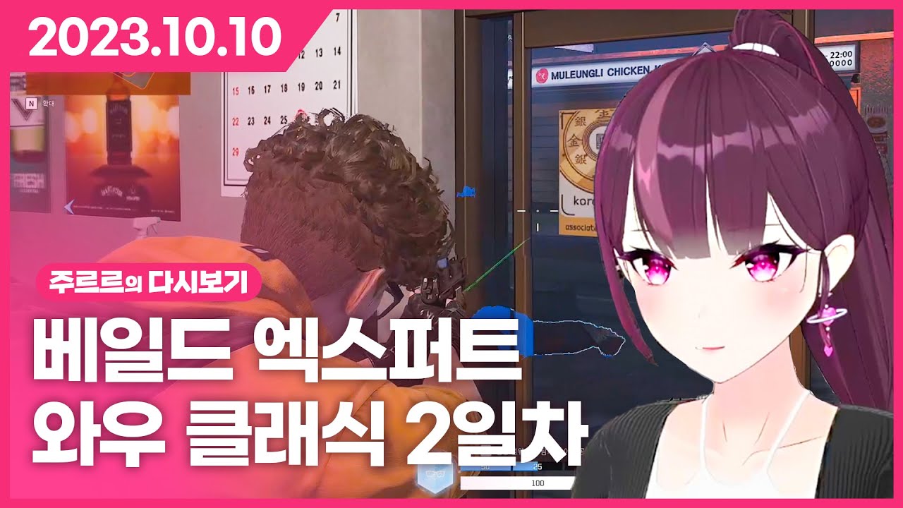 [2023.10.10 / 왁물원 탐방, 베일드 엑스퍼트 예습, 와우 클래식 2일차] - 주르르 다시보기