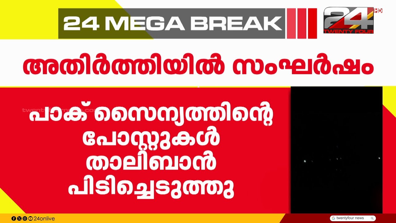 പാകിസ്താന് കനത്ത തിരിച്ചടിയുമായി അഫ്ഘാനിസ്താൻ