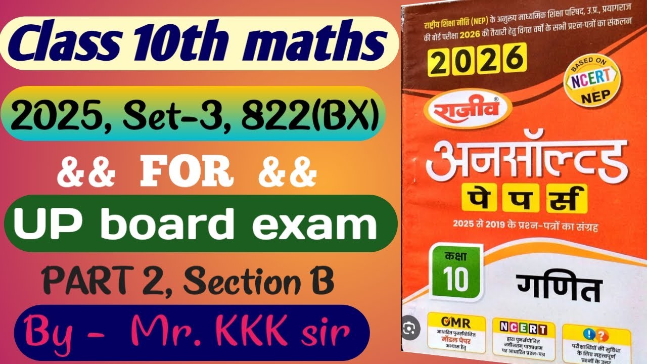 Class 10th maths up board || unsolved paper 2025 solution || set-3 822(BX) || part 2 Section B