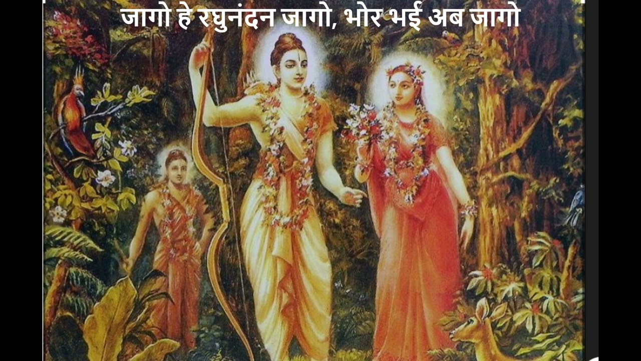 जागो हे रघुनंदन जागो, भोर भई अब जागो | हिंदी भक्ति गीत