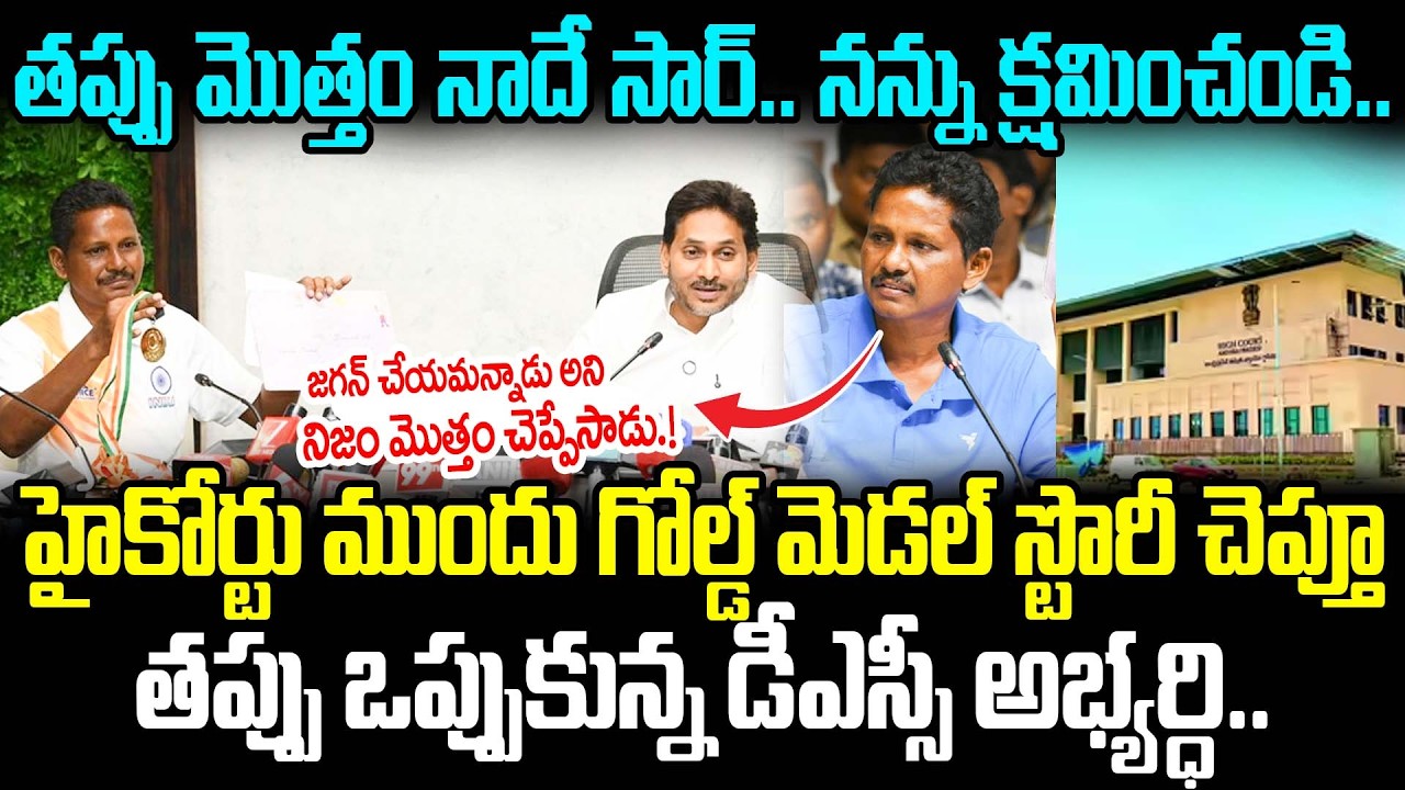 నిజం మొత్తం బయటపెట్టేసాడు.! | DSC Candidate Apologizes Before High Court | YS Jagan | Cult politics
