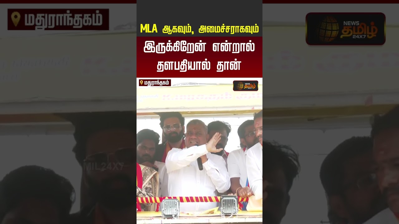 Minister Anand | CM Vijay | MLA ஆகவும், அமைச்சராகவும் இருக்கிறேன் என்றால் தளபதியால் தான்! | #shorts