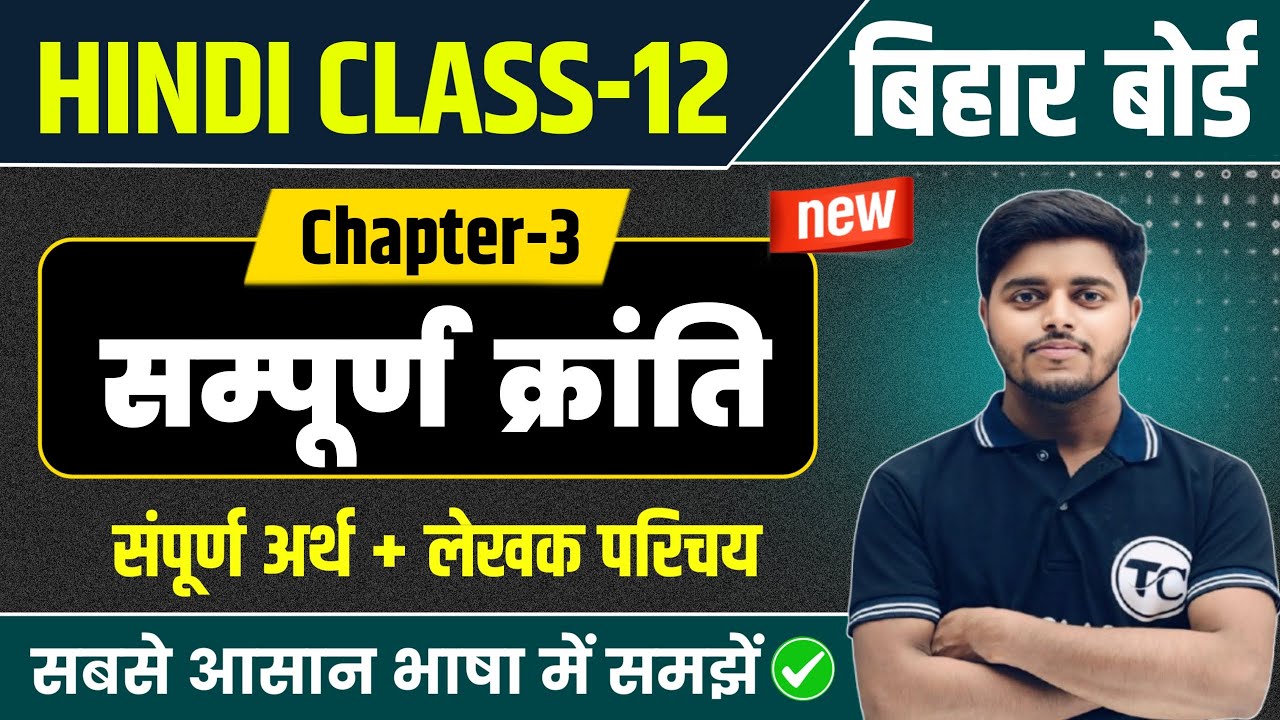 Class 12 Hindi Chapter 3 | सम्पूर्ण क्रांति हिंदी अर्थ | Sampurn Kranti Class 12 Hindi Bihar Board