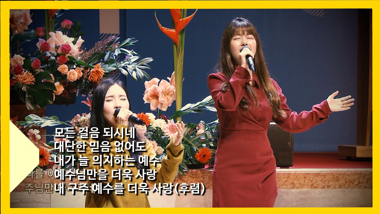 모든 걸음 되시네, 대단한 믿음 없어도, 내가 늘 의지하는 예수, 예수님만을 더욱 사랑, 내 구주 예수를 더욱 사랑(후렴)