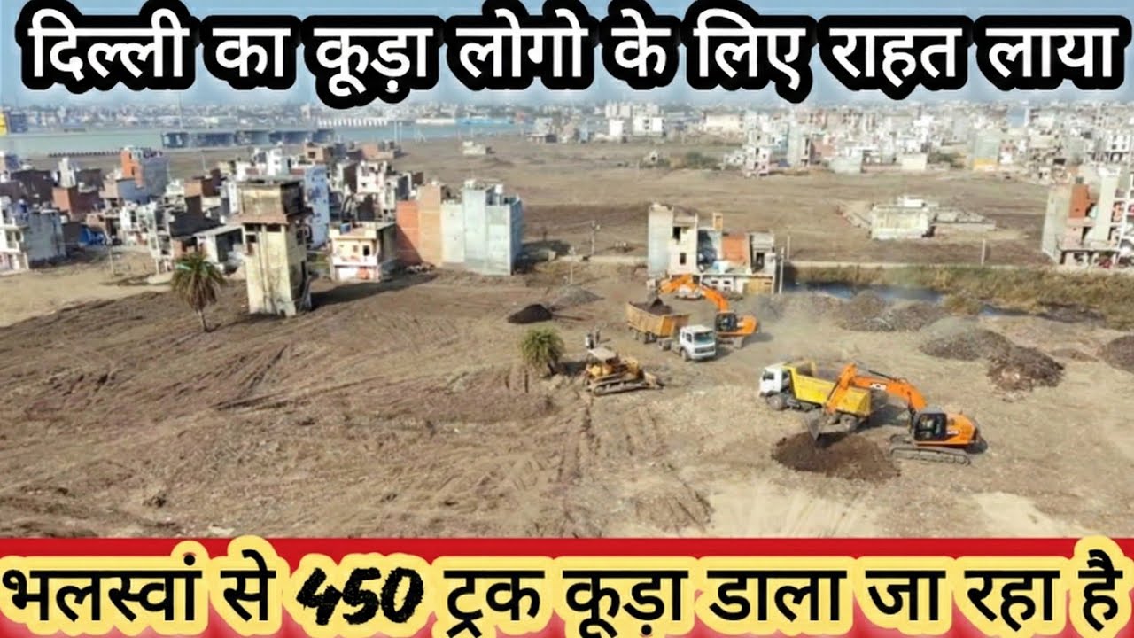 Mission yamuna clean up 2025:कूड़े का पहाड़ लोगो के आया काम,भलस्वां से रोजाना 450 ट्रक डपिंग कर रहे है