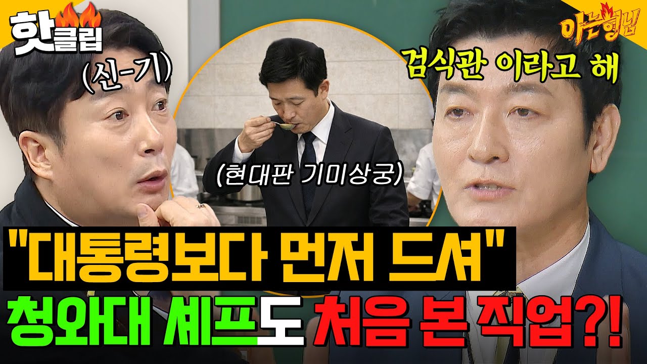 ✨신기✨ 청와대에는 기미상궁이 있다?! 20년 차 (전)수석 셰프 천상현이 밝힌 대통령 썰👀｜아는 형님｜JTBC 260214 방송
