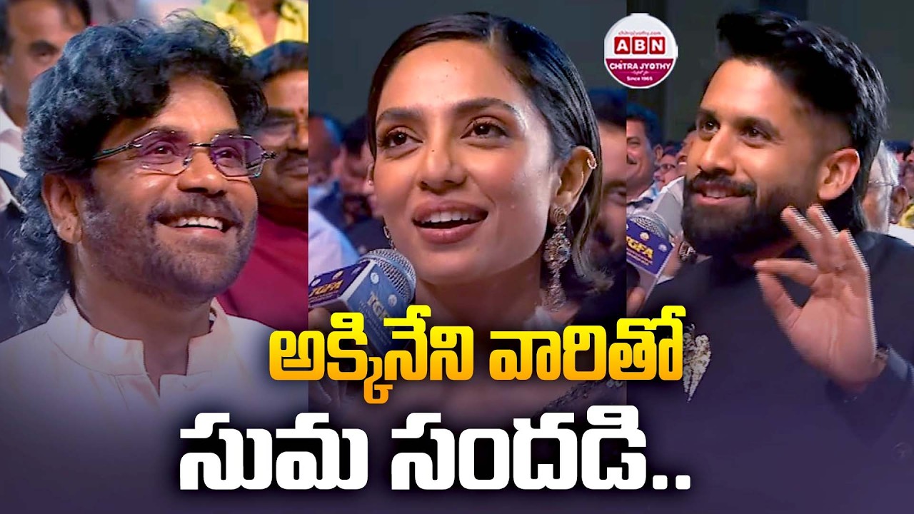 అక్కినేని వారితో సుమ సందడి.. 🤣 Suma Hilarious fun with Naga Chaitanya, Sobhita & Nagarjuna | ABN