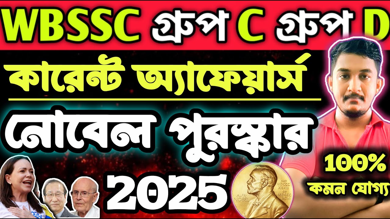 WBSSC Group C and Group D | CURRENT AFFAIRS 2025| নোবেল পুরস্কার | #wbssc #wbsscgroupcd #wbsscgroupd