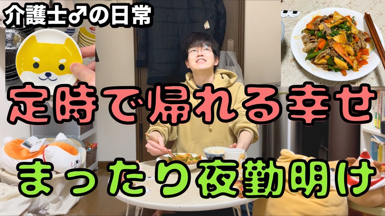32歳介護士、定時で上がれた夜勤明け。久しぶりに自分の時間と感謝を味わう日常。