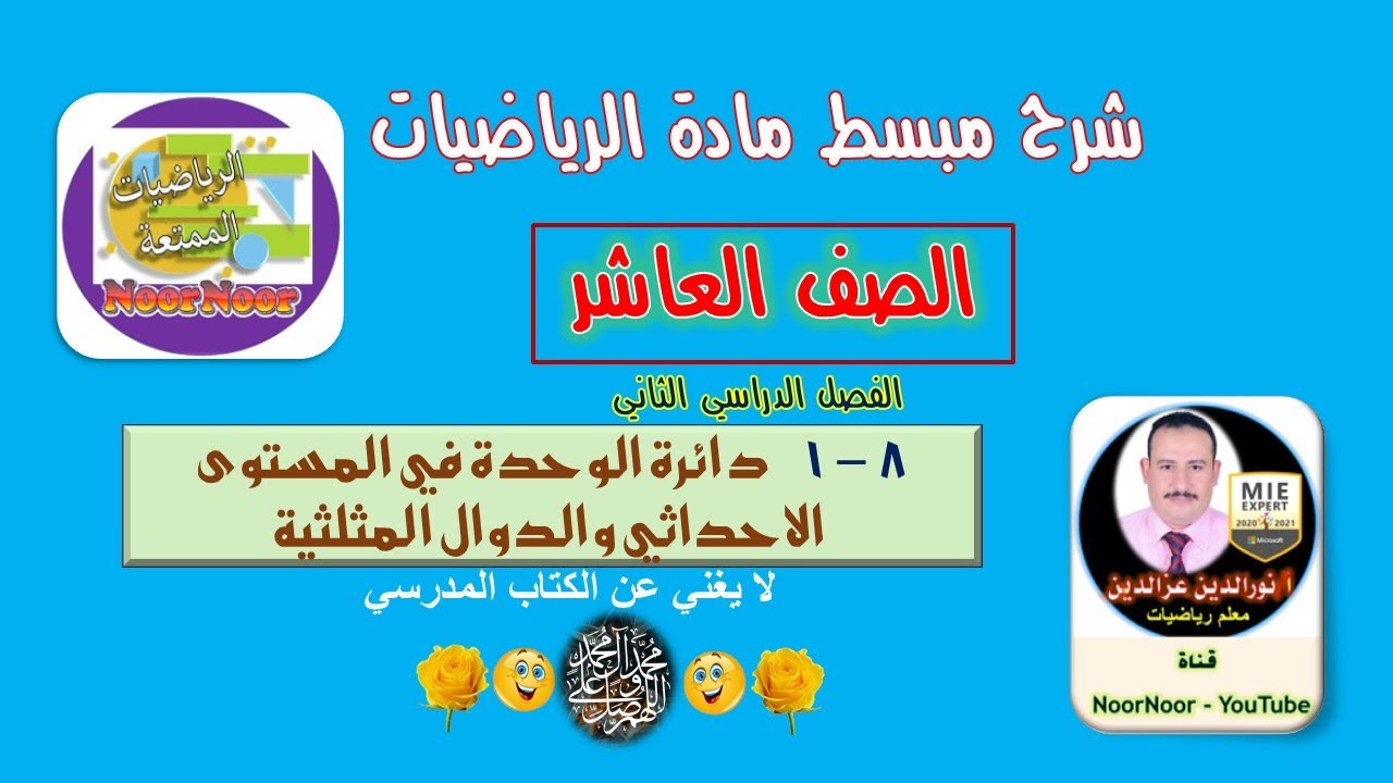 درس (8-1) دائرة الوحدة في المستوى الاحداثي والدوال المثلثية - رياضيات - عاشر - الفصل الثاني