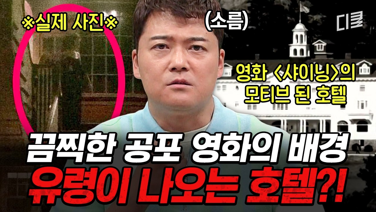 실제로 유령이 출몰한다는 호텔🏨 공포 영화 〈샤이닝〉의 모티브가 된 호텔 괴담 #프리한19