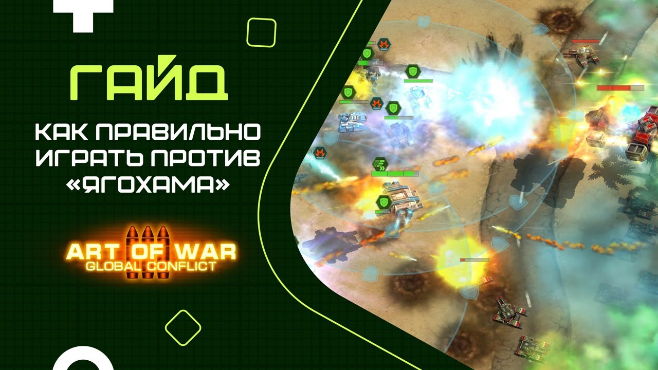 Гайд по правильной игре против «ЯгоХама» / Lenchik  /  Art of War 3