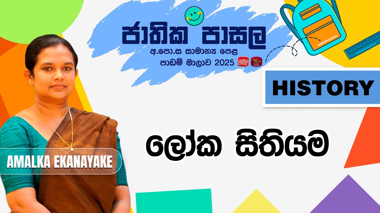 Jathika Pasala Revision 2025 | G.C.E  O/L |History | 2025-08-25 | ලෝක සිතියම