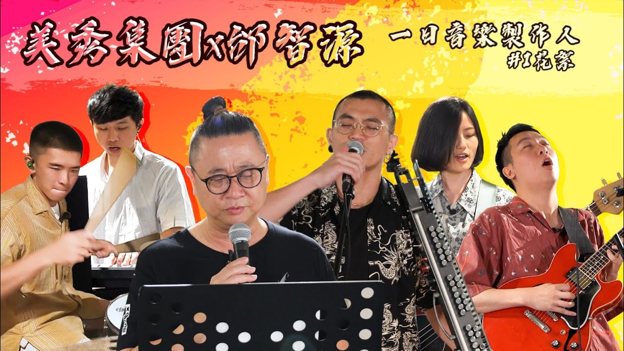【一日音樂製作人#1】花絮 -邰哥與美秀集團相見歡