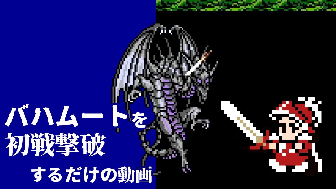 バハムート初戦で殴り倒すだけの動画 🎮 ファイナルファンタジー３