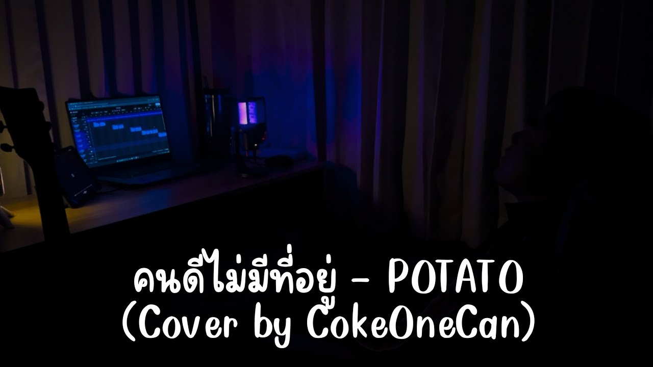 คนดีไม่มีที่อยู่ - POTATO (Cover by CokeOneCan)