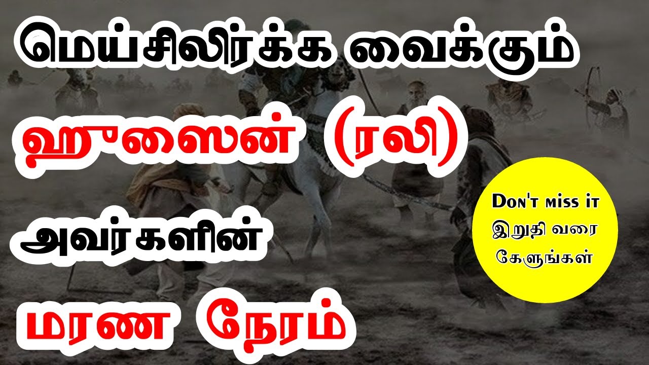 மெய்சிலிர்க்க வைக்கும் ஹுசைன் ( ரலி ) அவர்களின் மரண நேரம் | Ali Ahamed Rashadi Tamil Bayan