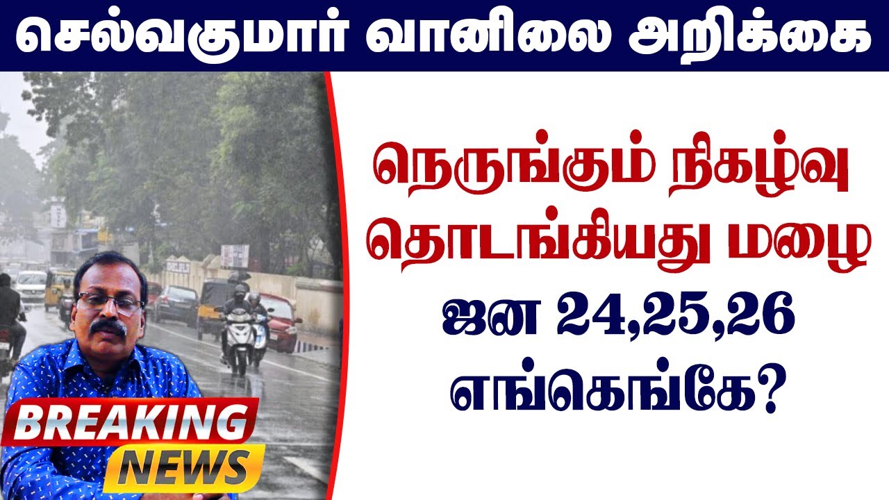 நெருங்கும் நிகழ்வு தொடங்கியது மழை.ஜன 24,25,26எங்கெங்கே