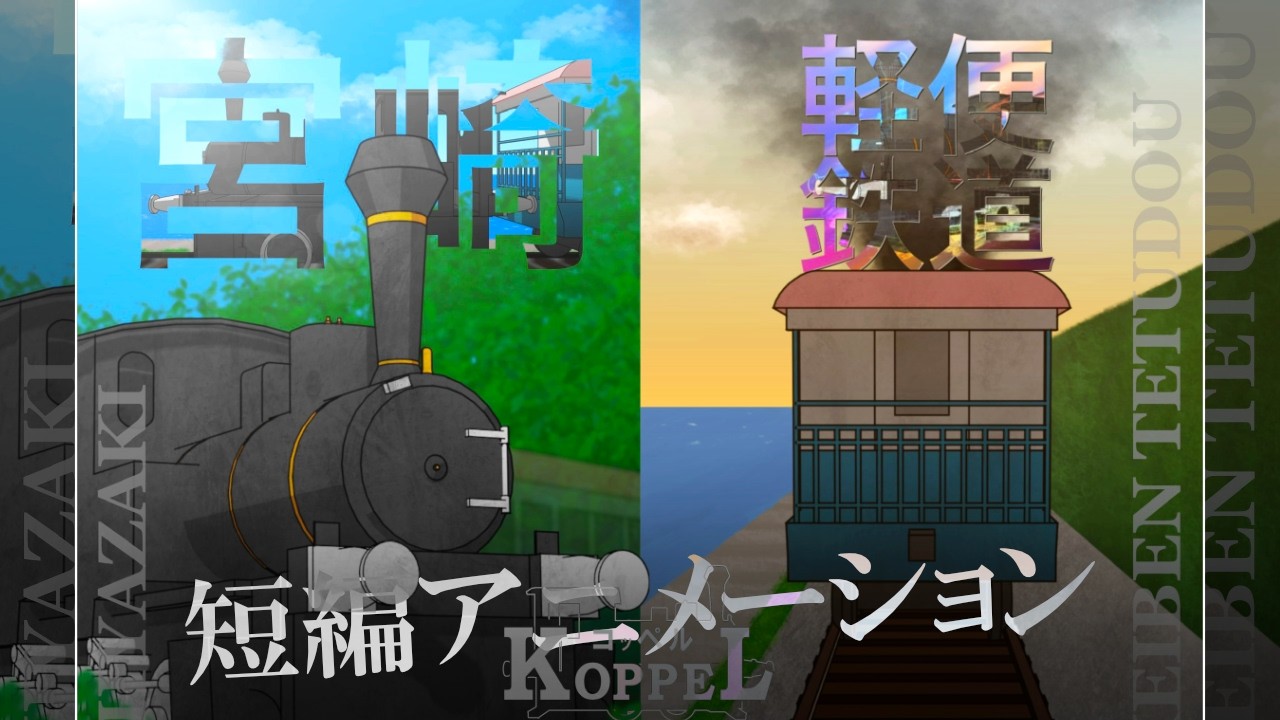 短編アニメ『KOPPEL』