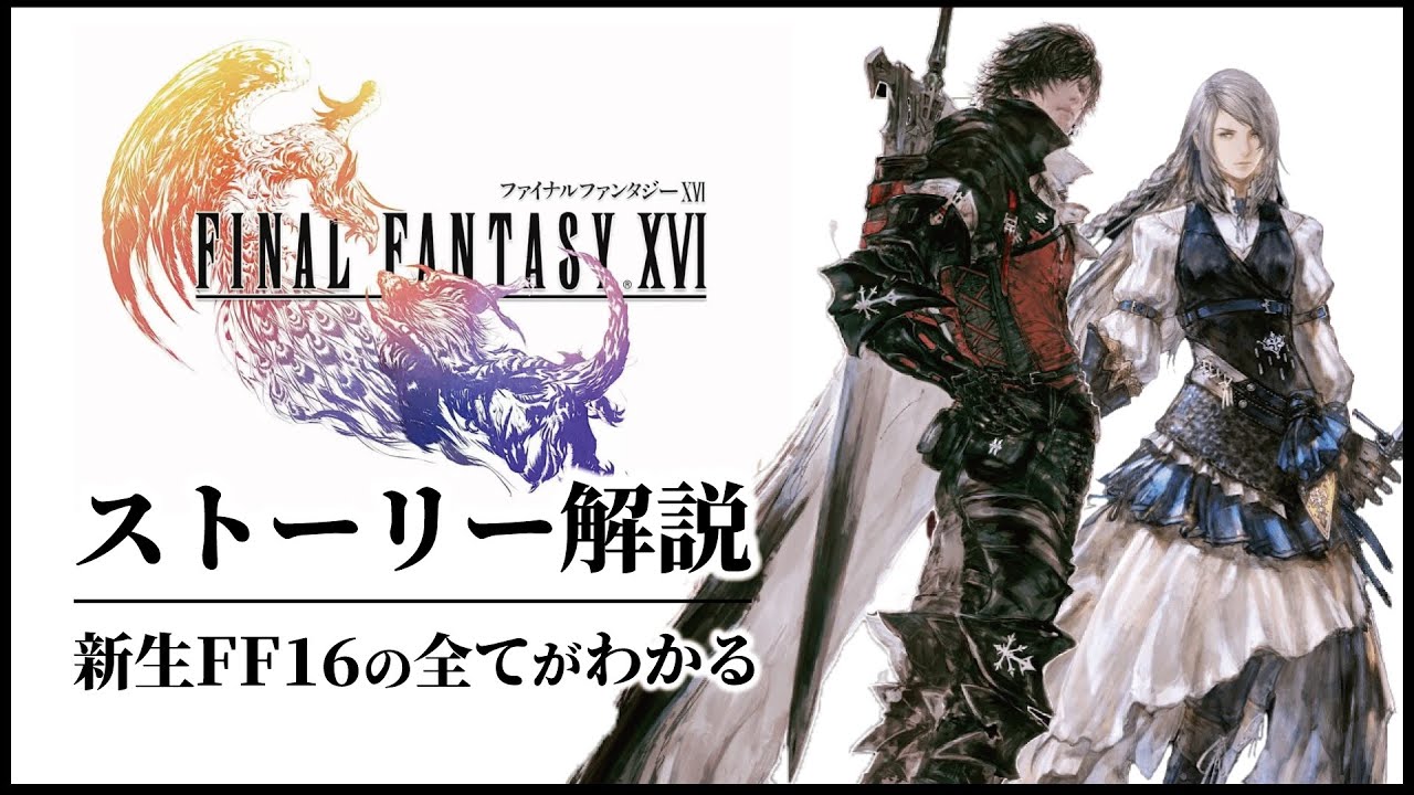 【FF16】この物語は名作か それとも迷作か