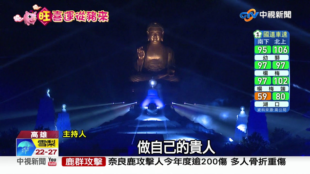 佛光山精彩煙火秀 9分鐘演繹四季生態│中視新聞20190206