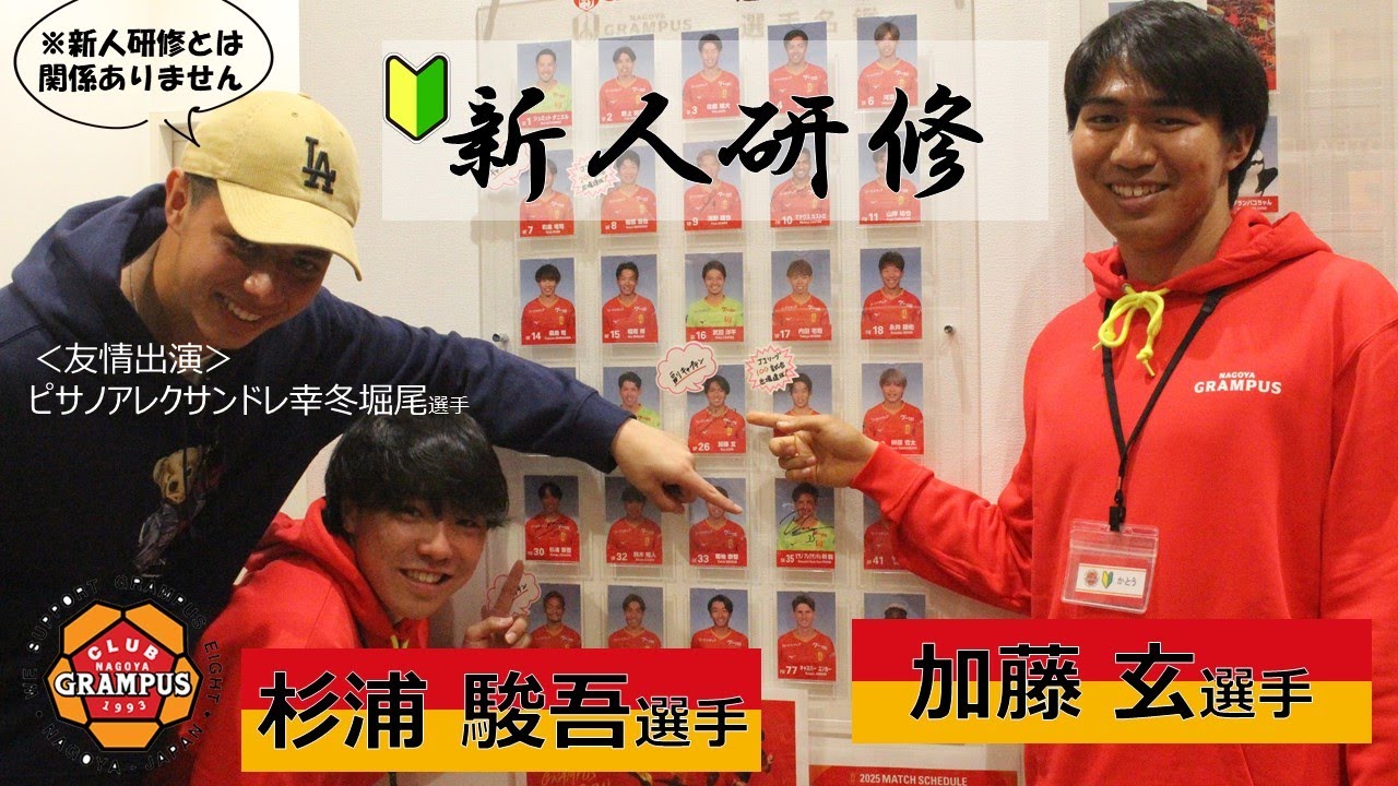 【新人研修】 #加藤玄 選手、 #杉浦駿吾 選手がオフィシャルグッズショップ「 #クラブグランパス 」のスタッフ業務に挑戦！
