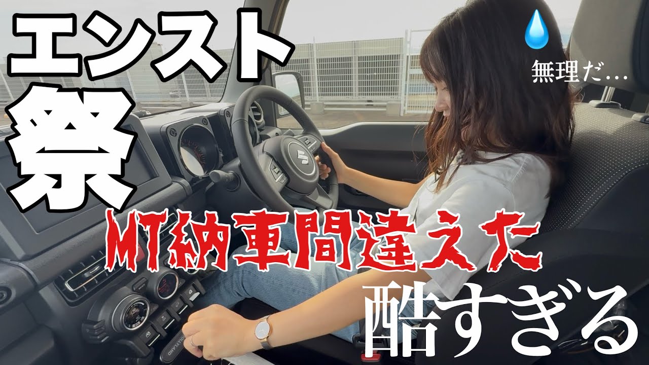 【MTド素人】ジムニーで大苦戦!? 限定解除3年ぶりの挑戦でエンスト祭り…！？
