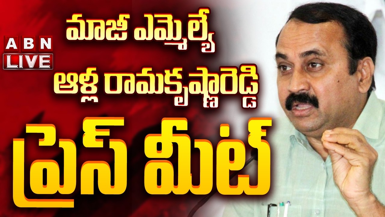 🔴LIVE: మాజీ ఎమ్మెల్యే ఆళ్ల రామకృష్ణారెడ్డి ప్రెస్ మీట్ || Alla Ramakrishna Reddy Press Meet || ABN