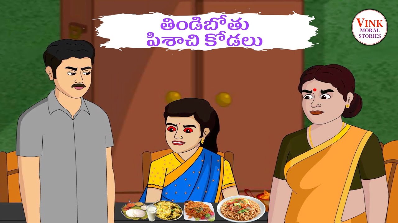 తిండిబోతు పిశాచి కోడలు - Telugu Stories | Telugu Kathalu | Vink Moral Stories