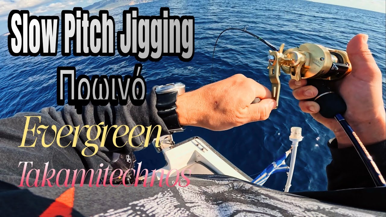 Εξόρμηση SPJ 🎣 με Takamitechnos Moz 622hm & Evergreen Poseidon Slow jerker 603-3 #slowpitch #ψάρεμα 
