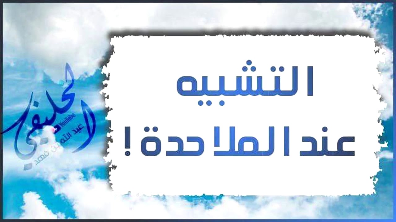 التشبيه عند الملاحدة!