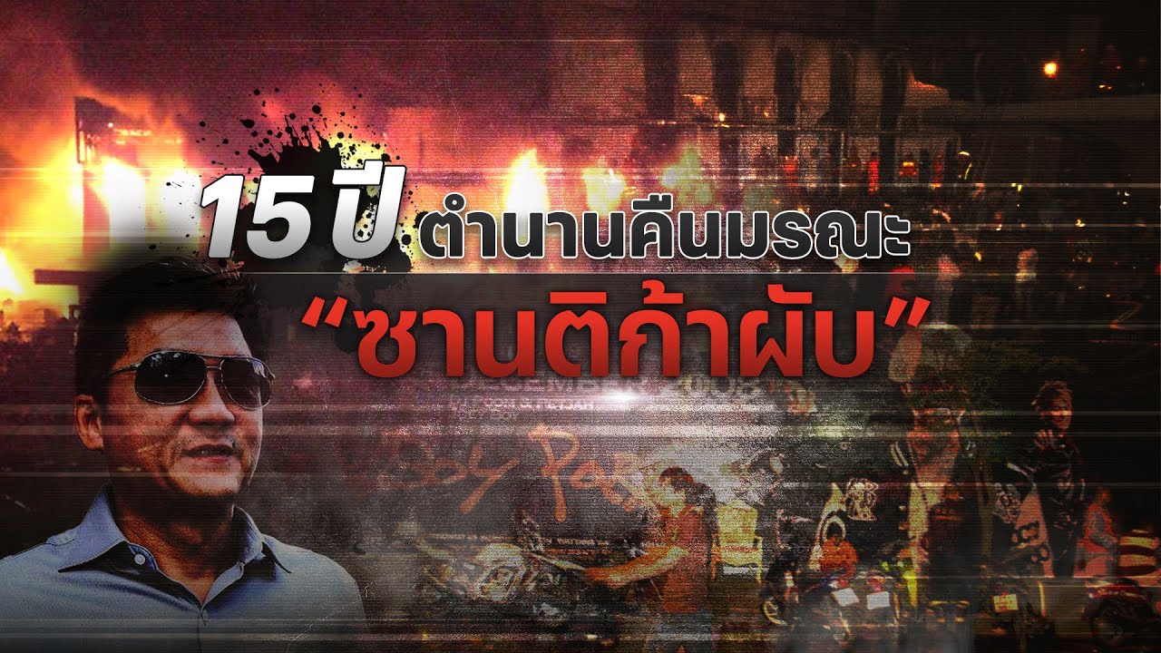 15 ปี ตำนานคืนมรณะ “ซานติก้าผับ” | Nation Crime | 17 ธ.ค. 66 | FULL | NationTV22