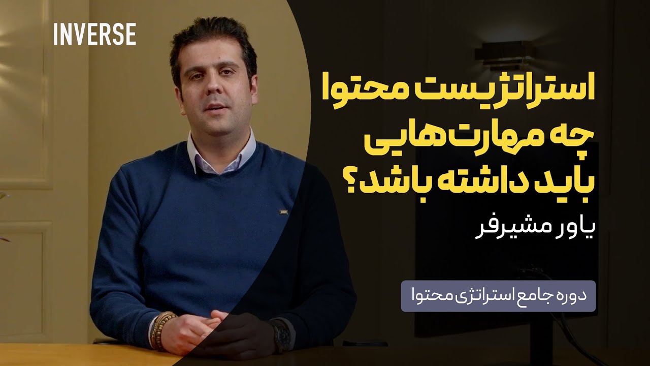 مهارت‌های استراتژیست محتوا