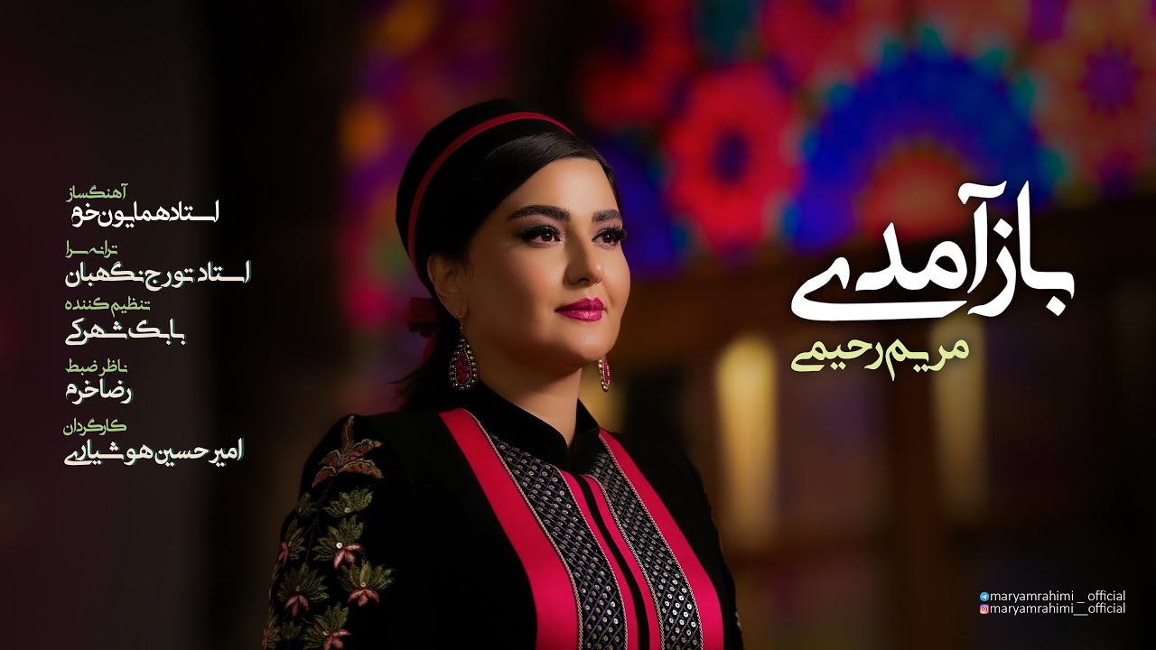باز آمدی - مریم رحیمی - Maryam Rahimi -Baz amadi