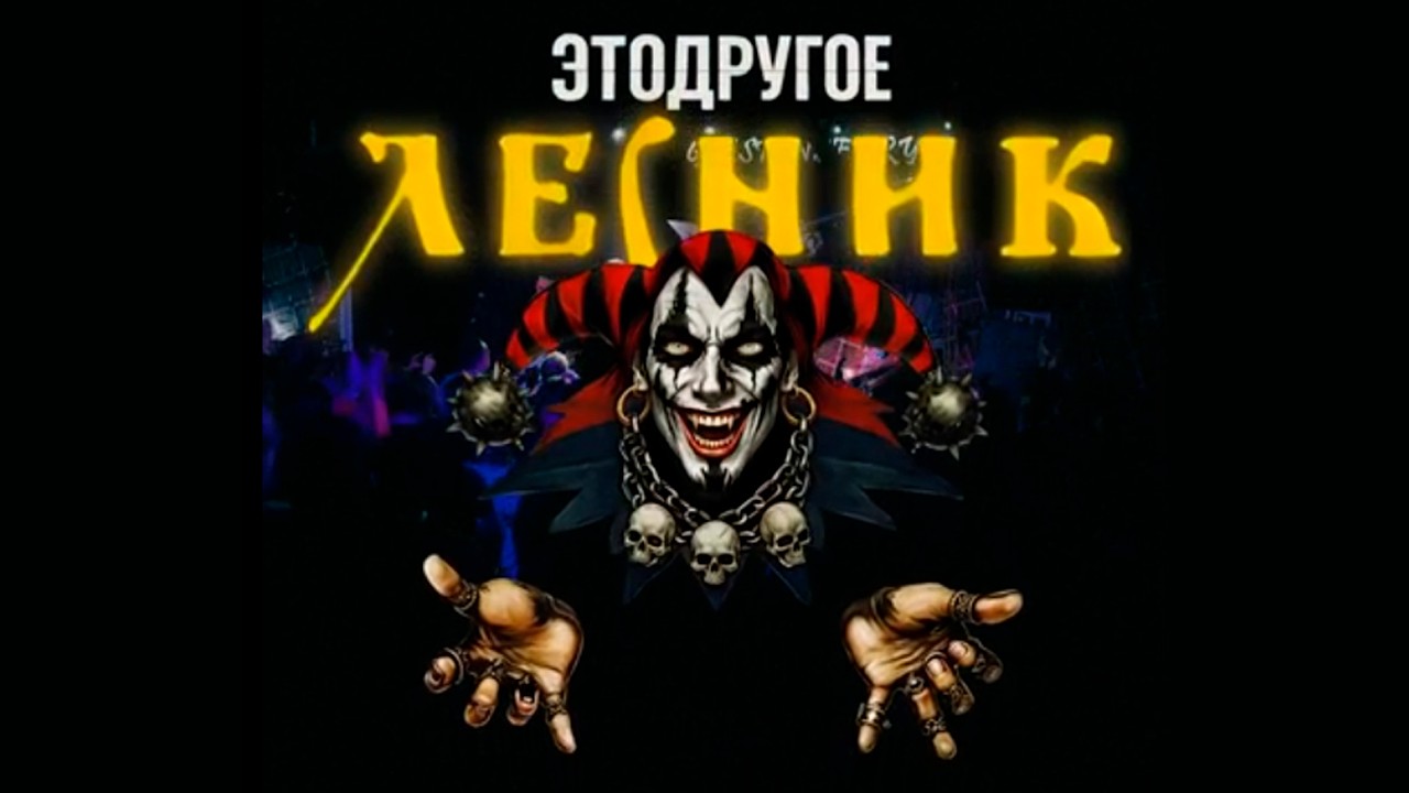 Лесник | КиШ cover от ЭТОДРУГОЕ