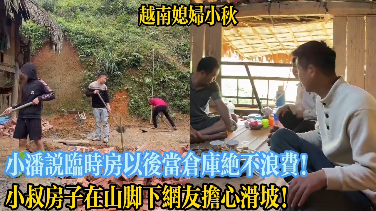 小潘說臨時房以後當倉庫絕不浪費！小叔房子在山腳下網友擔心滑坡！【越南媳婦小秋】