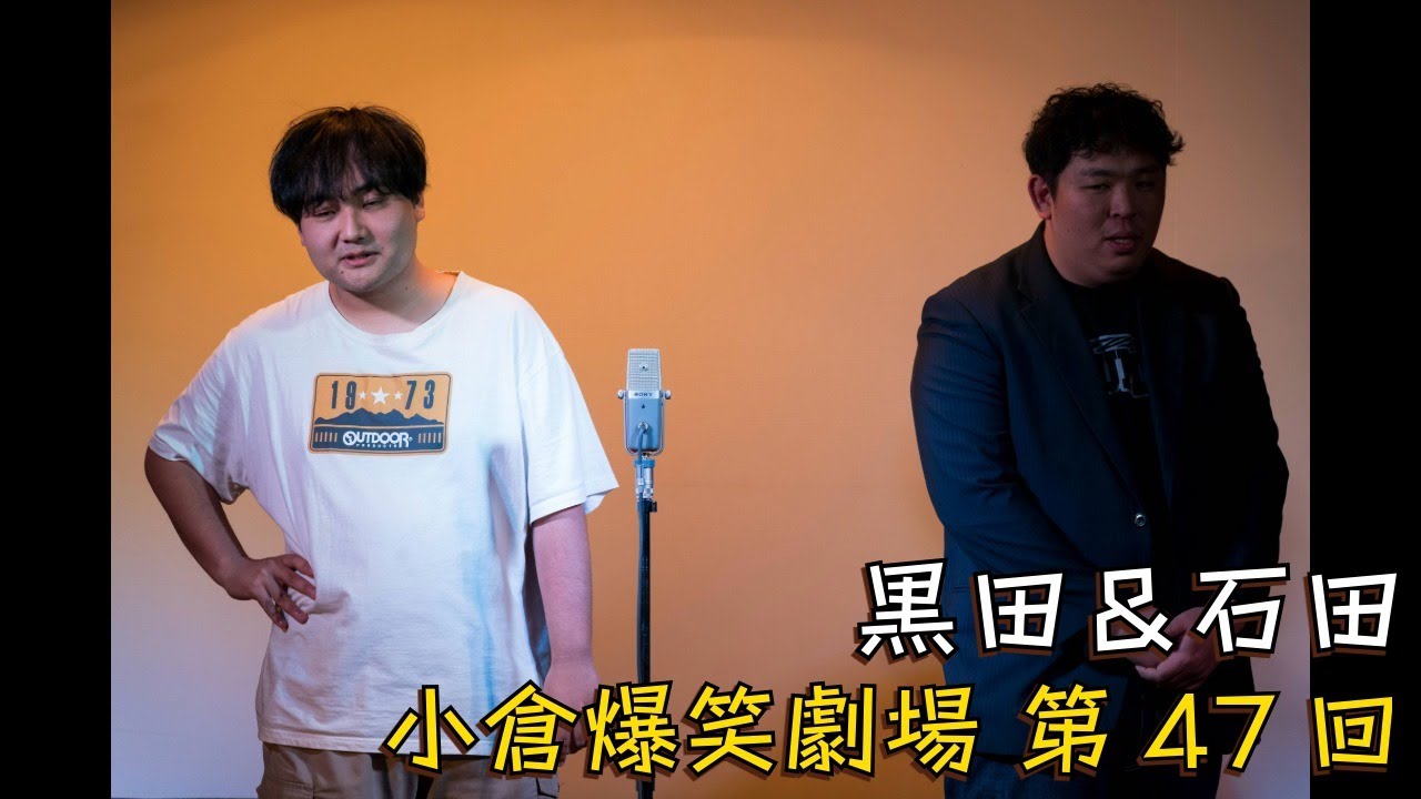 小倉爆笑劇場(第47回)_黒田＆石田